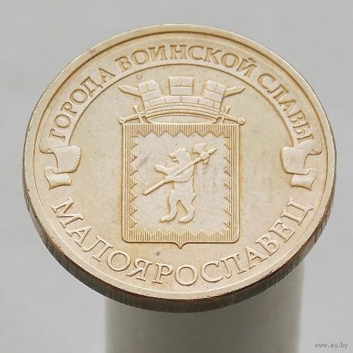 10 рублей 2015 МАЛОЯРЛОСЛАВЕЦ ГВС