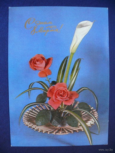 Фото Анисонян Р., Баранникова В., С днем 8 Марта! 1975, подписана (2).