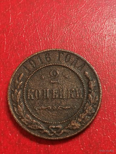 2 копейки 1916 года.
