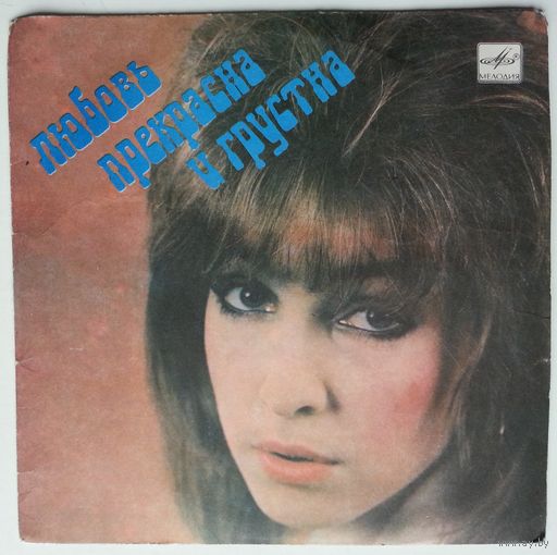 ЕР Various – Любовь Прекрасна И Грустна (1989)