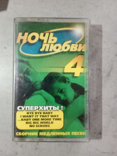 Аудио кассета Ночь любви 4