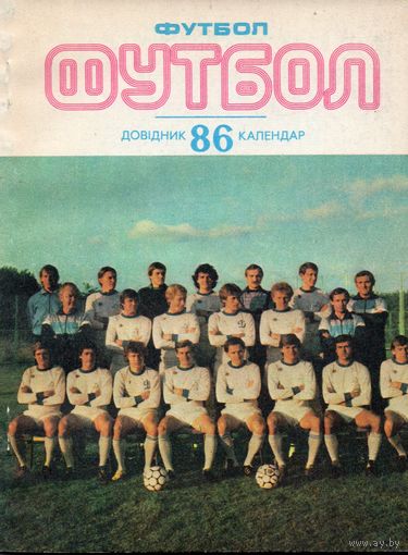 К/с Футбол 1986. Киев.