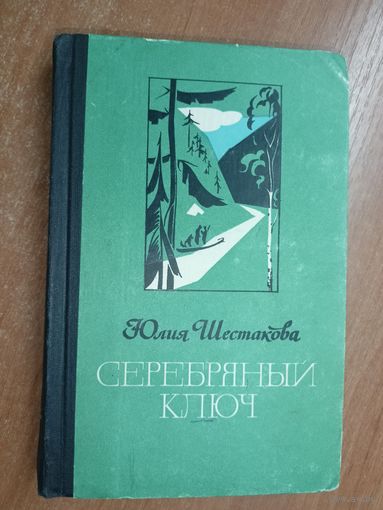 Юлия Шестакова "Серебряный ключ"