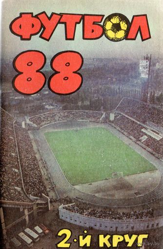 К/с Футбол 1988 - 2 круг. Краснодар.