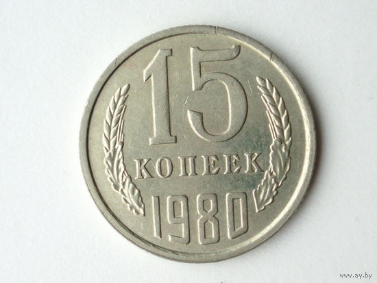 15 копеек 1980