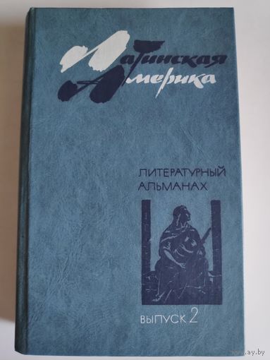 Латинская Америка. Литературный альманах. Выпуск 2.