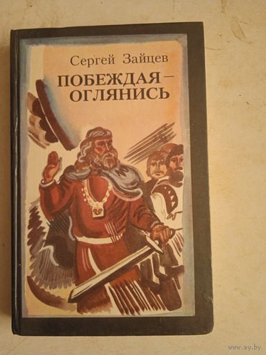 Побеждая оглянись