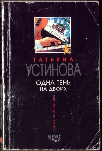 Т.Устинова Одна тень на двоих