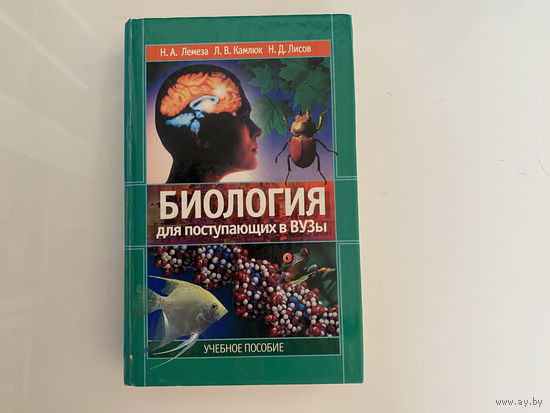 Н. А. Лемеза, Л. В. Камлюк, Н. Д. Лисов. "Биология для поступающих в ВУЗы. Учебное пособие".