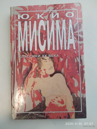 Золотой храм. Исповедь маски: романы / Мисима Ю.