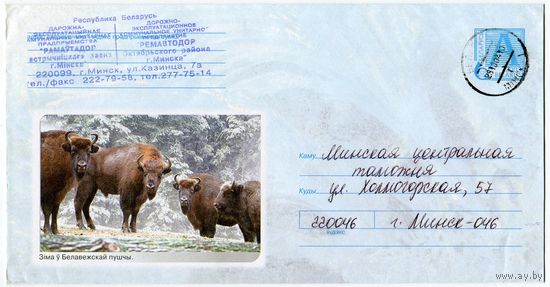 2003. Конверт, прошедший почту "Зима в Беловежской пуще"
