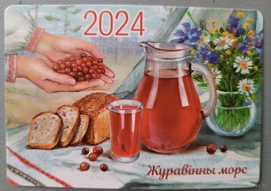 Клюквенный морс. Календарик, глянец, 2024