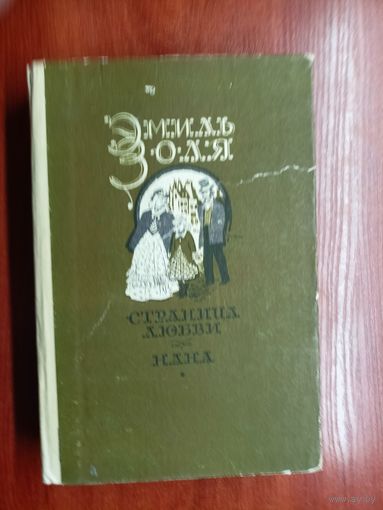 Эмиль Золя "Страница любви. Нана"
