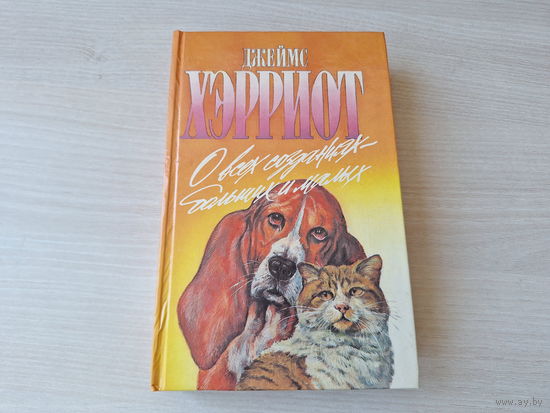 О всех созданиях больших и малых - Хэрриот (записки ветеринарного врача, как сборник рассказов) - Зеленая серия - о животных 1995