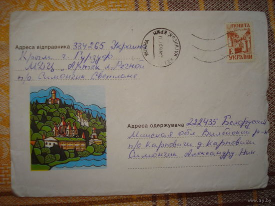 Конверт Киев - православный, Украина со  штампом Артек Крым