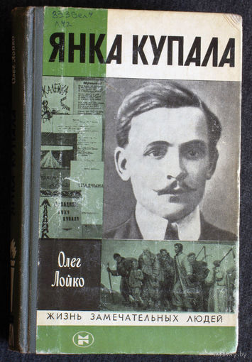 Олег Лойко Янка Купала  серия: Жизнь замечательных людей выпуск 630