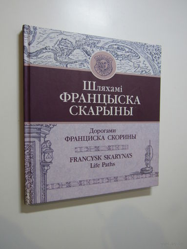 Шляхамі Францыска Скарыны. Дорогами Франциска Скорины.