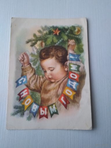 Гундобин Е. С Новым годом, 1959 год, чистая. /ЮК