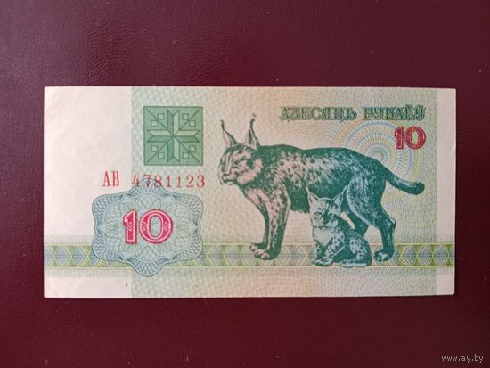 10 рублей 1992 (серия АВ)