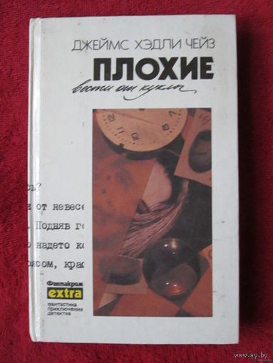 Дж. Х. Чейз. Том 17 "Плохие вести от куклы"
