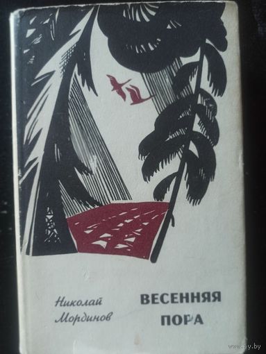 Мординов Н. Весенняя пора (Библиотека "50 лет советского романа")