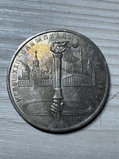 1 рубль 1980 год! Факел Олимпиады!