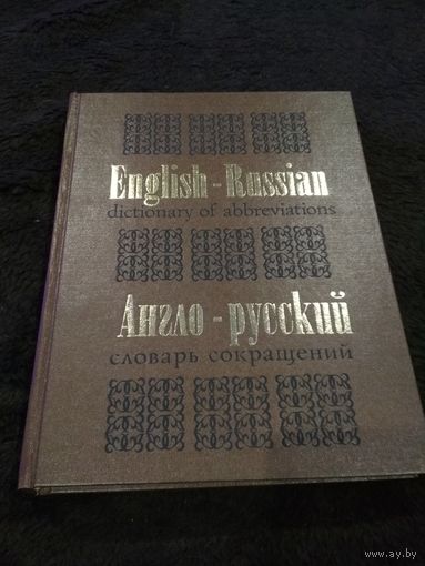 Англо-русский словарь сокращений
