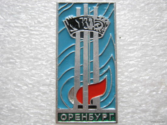 Оренбург, вечный огонь.