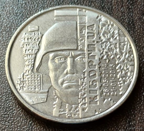 Украина 10 гривен, 2018 Вооруженные силы Украины - Киборги   ( 1-14-4 )