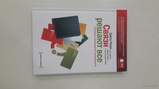 Связи решают все