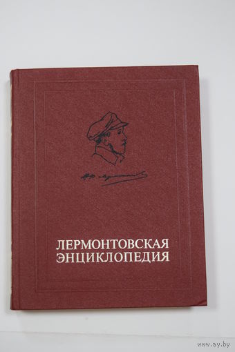 "Лермонтовская энциклопедия". Книга. Фолиант. Поэзия.