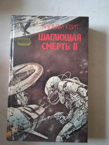 Шагающая смерть 2