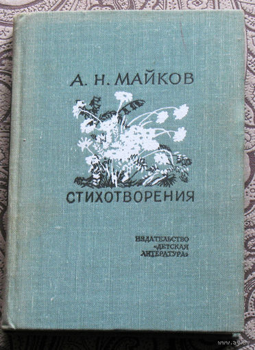 А.Н.Майков Стихотворения