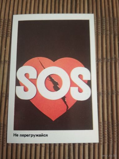 Карманный календарик . Техника безопасности.1986 год