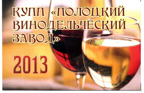 Календарик карманный Полоцкий винодельческий завод 2013