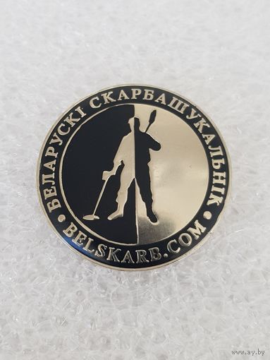 Белорусский кладоискатель*