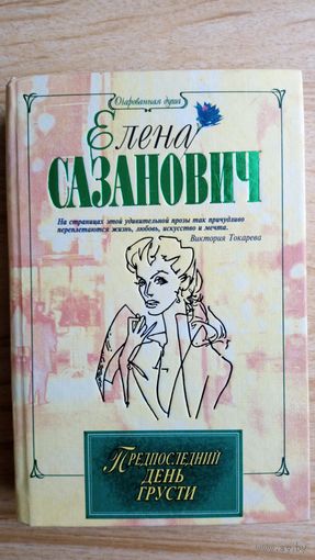 Елена Сазанович.  Предпоследний день грусти.