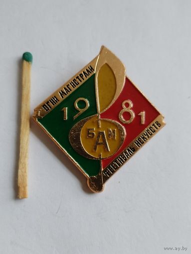 Знак. Фестиваль искусств "Огни магистрали" БАМ. 1981