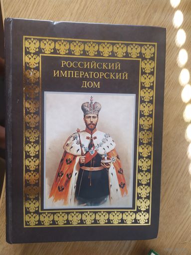 Российский императорский дом\09