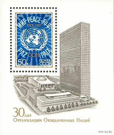 30 - летие ООН СССР 1975 год (4472) 1 блок