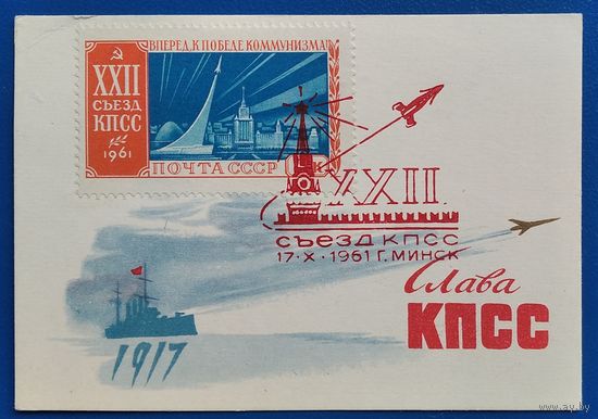 Кузгинов К. С праздником Октября. Слава КПСС. 1961 г. Мини. Марка. Спецгашение. СГ. ХХІІ съезд КПСС.