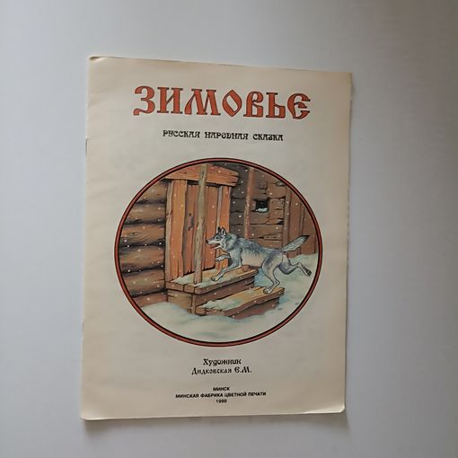 Зимовье Русская народная сказка Худковская Е.М.