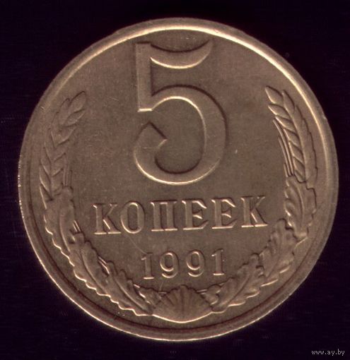 5 копеек 1991 М