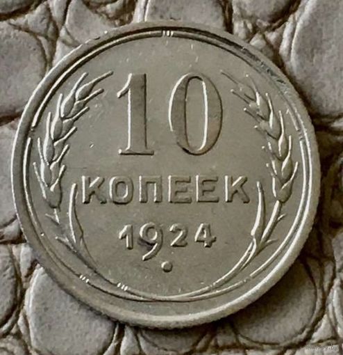 10 копеек 1924 года.