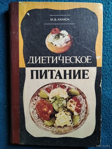 М.В. Канюк Диетическое питание