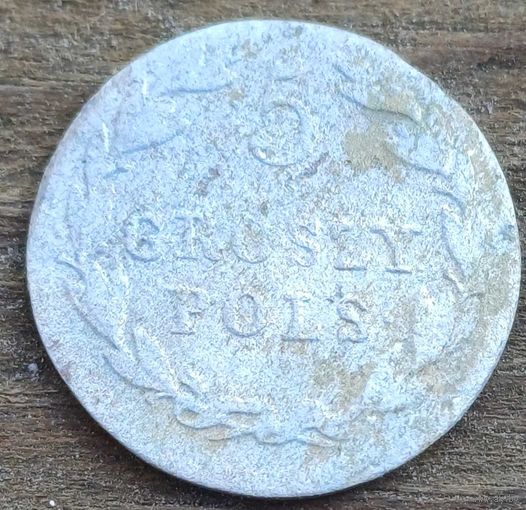 5 грошей 1823год