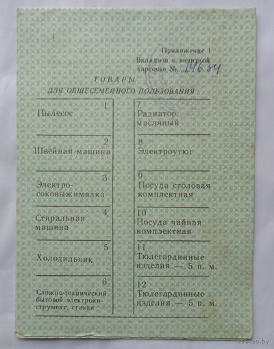 Товары общесемейного пользования, вкладыш