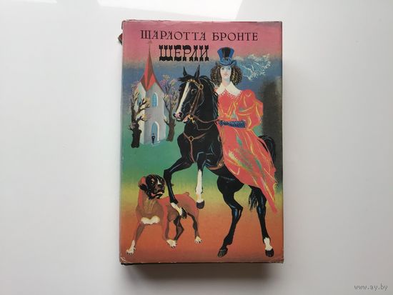 Шарлотта Бронте.	"Шерли".