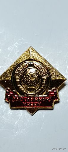 Значок "За отличную учебу"