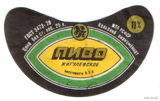Этикетка пива Жигулевское Россия Кольский ПЗ б/у ТБ313